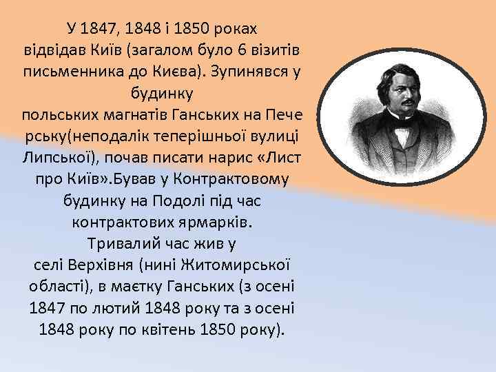 У 1847, 1848 і 1850 роках відвідав Київ (загалом було 6 візитів письменника до