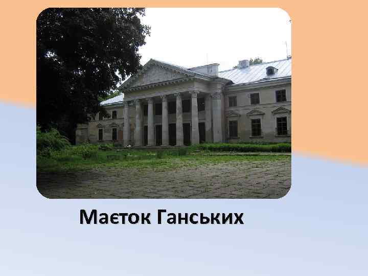 Маєток Ганських 