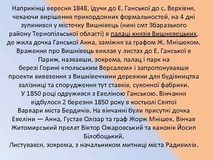 Наприкінці вересня 1848, їдучи до Е. Ганської до с. Верхівня, чекаючи вирішення прикордонних формальностей,