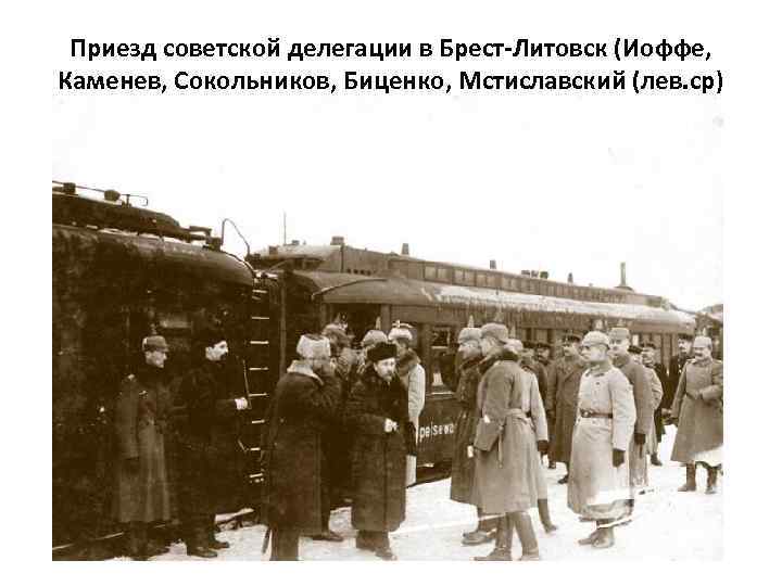 Приезд советской делегации в Брест-Литовск (Иоффе, Каменев, Сокольников, Биценко, Мстиславский (лев. ср) 