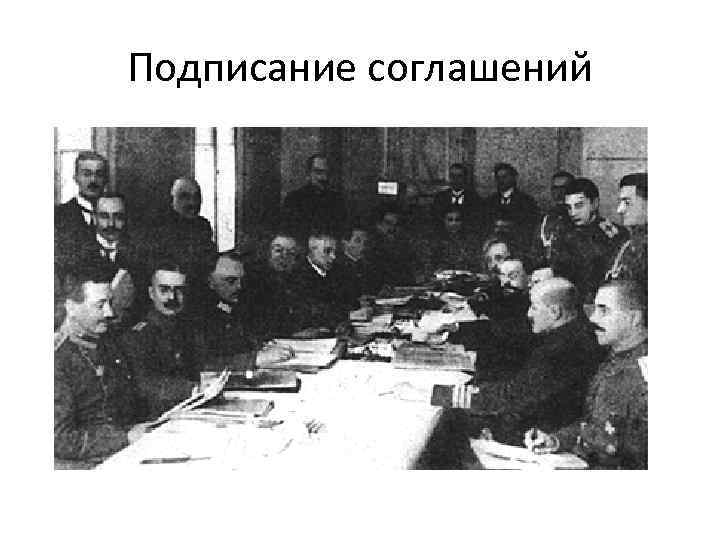 Подписание соглашений 