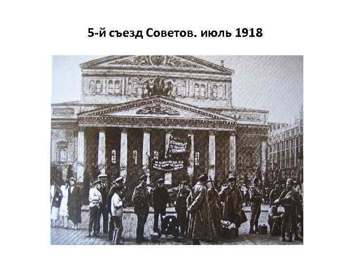 5 -й съезд Советов. июль 1918 