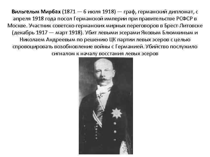 Германская империя в 1871 1918 годах. Графа Мирбаха 6 июля 1918. Партия центра Германия 1871-1918. Вильгельм Мирбах. Советско-германские переговоры в Брест-Литовске участники.