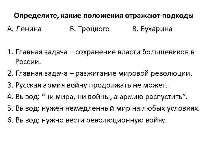 Какие положения отражают. Главная задача – сохранение власти Большевиков в России.. Минусы власти Большевиков. Ленин Троцкий Бухарин  Главная задача  сохранение власти Большевиков. Плюсы и минусы установления Советской власти.