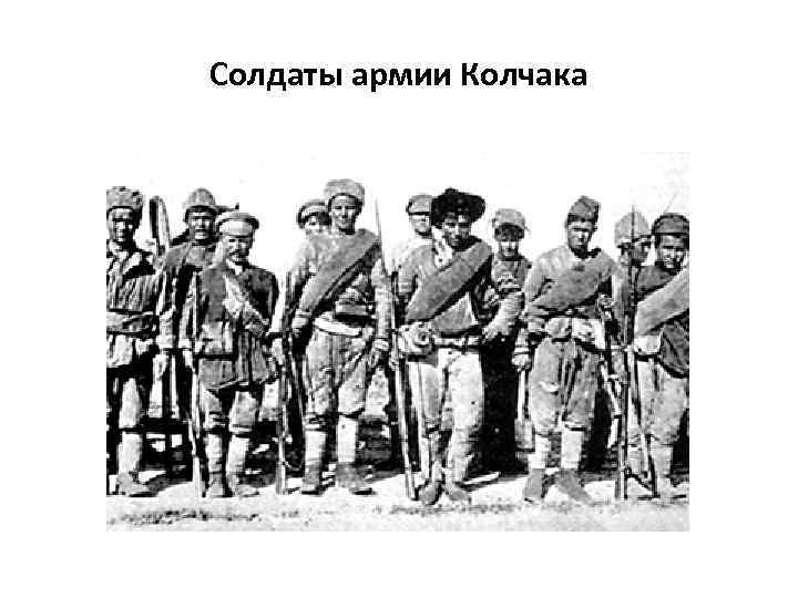 Солдаты армии Колчака 