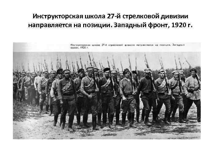 Инструкторская школа 27 -й стрелковой дивизии направляется на позиции. Западный фронт, 1920 г. 