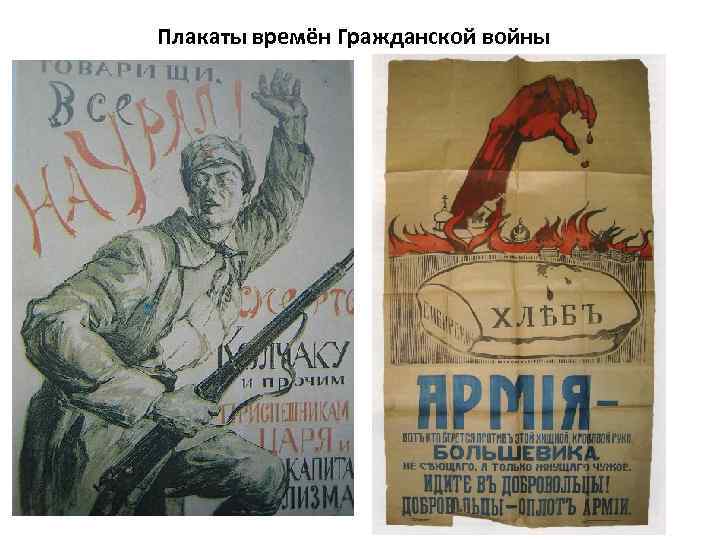 Плакаты времён Гражданской войны 