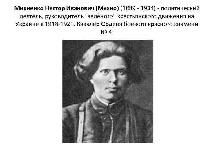 Михненко Нестор Иванович (Махно) (1889 - 1934) - политический деятель, руководитель 