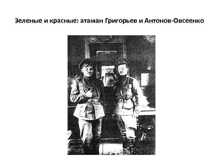 Зеленые и красные: атаман Григорьев и Антонов-Овсеенко 