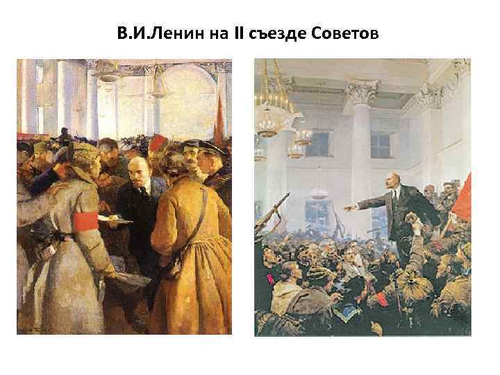 Ii съезд советов. II Всероссийский съезд советов Милославский. 4. Октябрьская революция. II Всероссийский съезд советов.. II Всероссийский съезд советов участники. Ленин второй съезд советов.