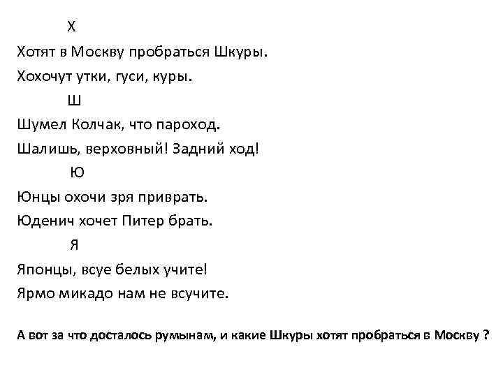 Х Хотят в Москву пробраться Шкуры. Хохочут утки, гуси, куры. Ш Шумел Колчак, что