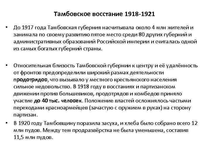 Тамбовское восстание 1918 -1921 • До 1917 года Тамбовская губерния насчитывала около 4 млн