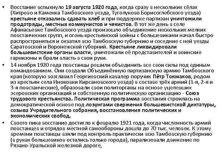  • • • Восстание вспыхнуло 19 августа 1920 года, когда сразу в нескольких