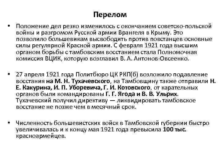 Перелом • Положение дел резко изменилось с окончанием советско-польской войны и разгромом Русской армии