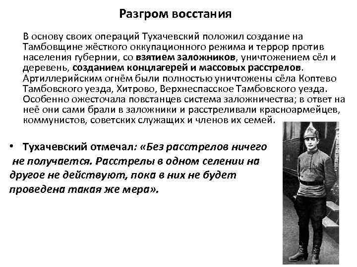 Разгром восстания В основу своих операций Тухачевский положил создание на Тамбовщине жёсткого оккупационного режима
