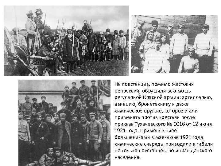 На повстанцев, помимо жестоких репрессий, обрушили всю мощь регулярной Красной армии: артиллерию, авиацию, бронетехнику