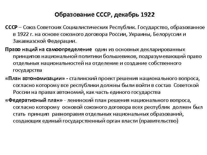 Образование СССР, декабрь 1922 СССР – Союз Советских Социалистических Республик. Государство, образованное в 1922