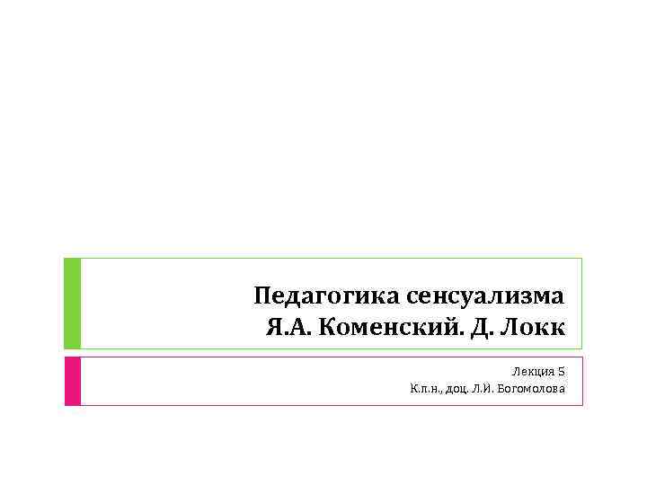 Педагогика сенсуализма Я. А. Коменский. Д. Локк Лекция 5 К. п. н. , доц.