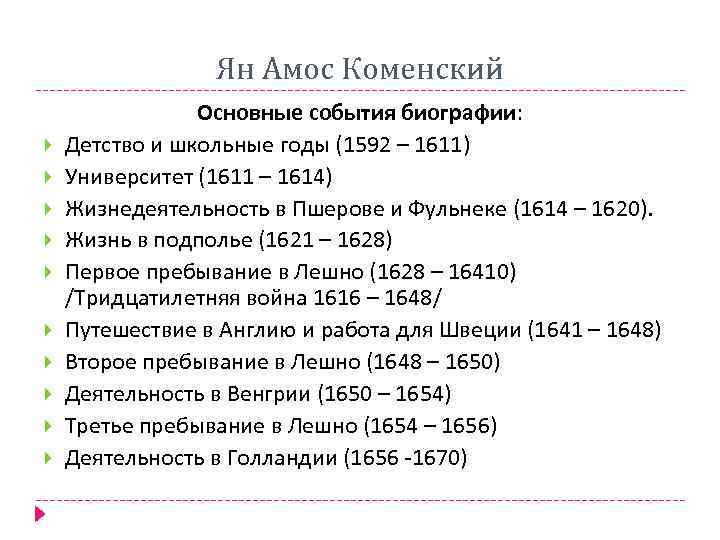 Ян Амос Коменский Основные события биографии: Детство и школьные годы (1592 – 1611) Университет