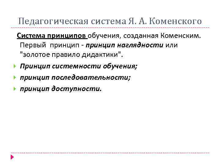 Педагогическая система Я. А. Коменского Система принципов обучения, созданная Коменским. Первый принцип - принцип