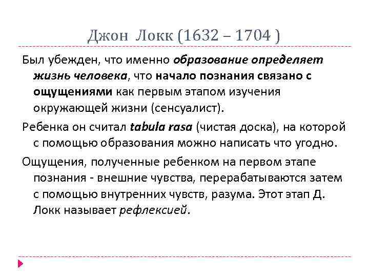 Джон Локк (1632 – 1704 ) Был убежден, что именно образование определяет жизнь человека,