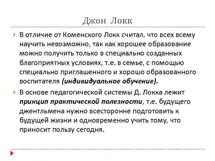 Джон Локк В отличие от Коменского Локк считал, что всех всему научить невозможно, так