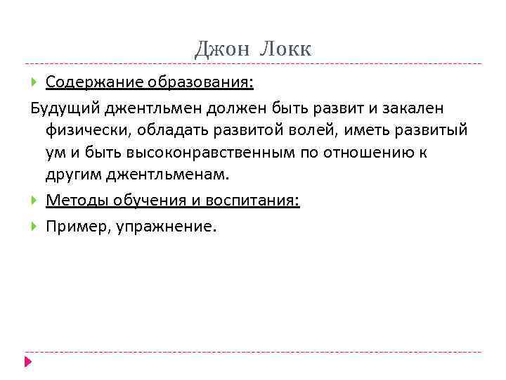 Цель воспитания локка. Джон Локк содержание образования. Средства обучения Джон Локк. Содержание образования. Джон Локк содержание обучения.