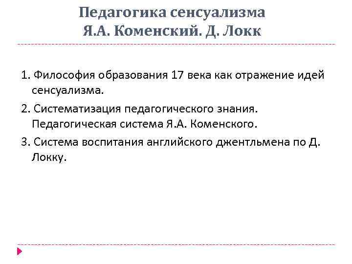 Педагогика сенсуализма Я. А. Коменский. Д. Локк 1. Философия образования 17 века как отражение