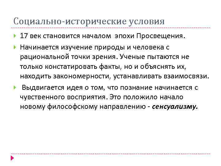 Социально-исторические условия 17 век становится началом эпохи Просвещения. Начинается изучение природы и человека с