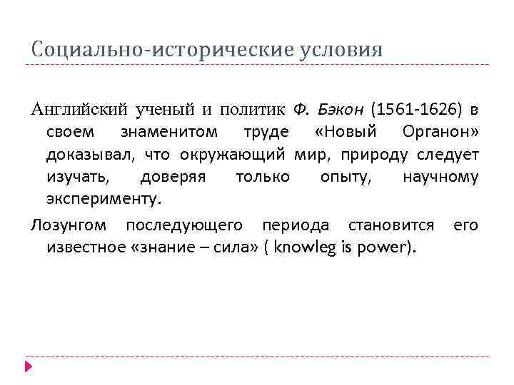 Социально-исторические условия Английский ученый и политик Ф. Бэкон (1561 -1626) в своем знаменитом труде