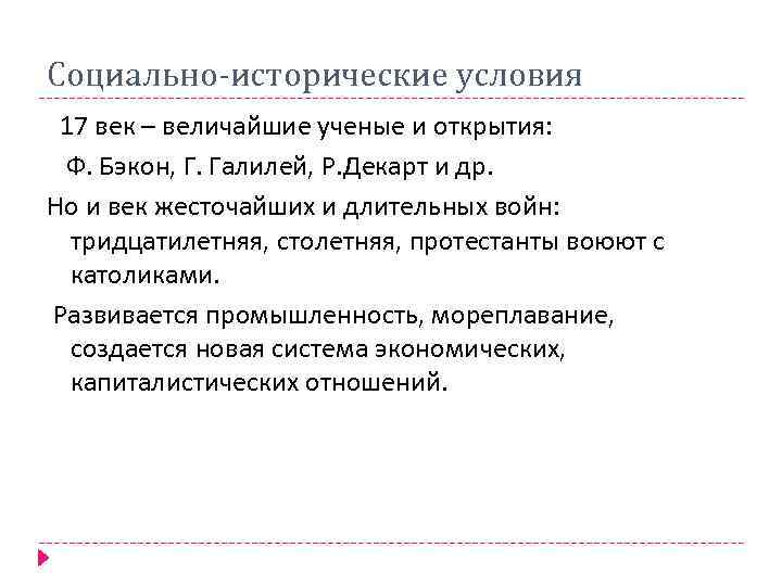 Социально-исторические условия 17 век – величайшие ученые и открытия: Ф. Бэкон, Г. Галилей, Р.