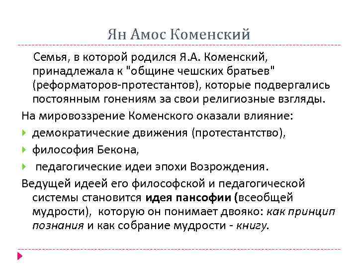 Ян Амос Коменский Семья, в которой родился Я. А. Коменский, принадлежала к 