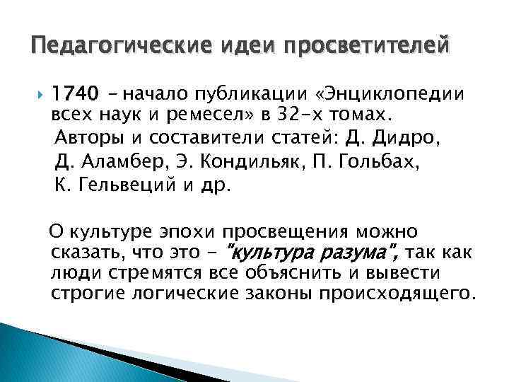 Педагогические идеи просветителей 1740 - начало публикации «Энциклопедии всех наук и ремесел» в 32