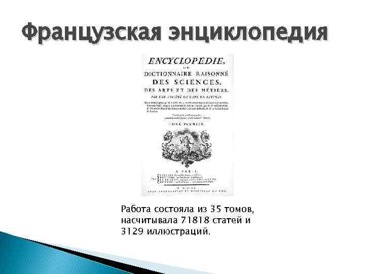 Французская энциклопедия Работа состояла из 35 томов, насчитывала 71818 статей и 3129 иллюстраций. 