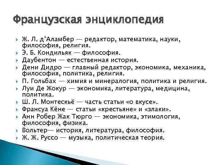Французская энциклопедия Ж. Л. д’Аламбер — редактор, математика, науки, философия, религия. Э. Б. Кондильяк