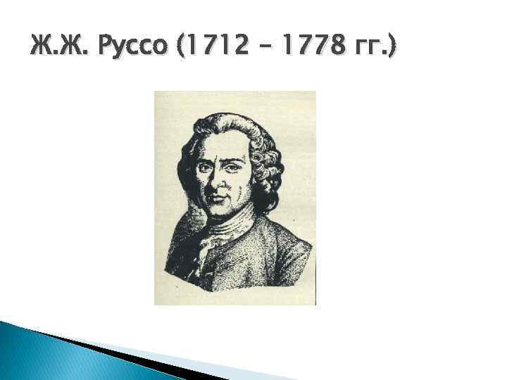 Ж. Ж. Руссо (1712 – 1778 гг. ) 