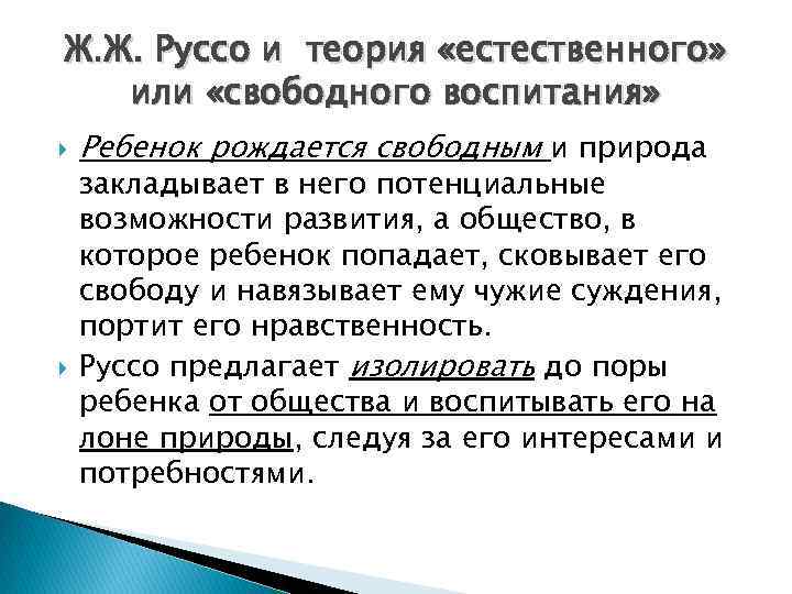 Ж. Ж. Руссо и теория «естественного» или «свободного воспитания» Ребенок рождается свободным и природа