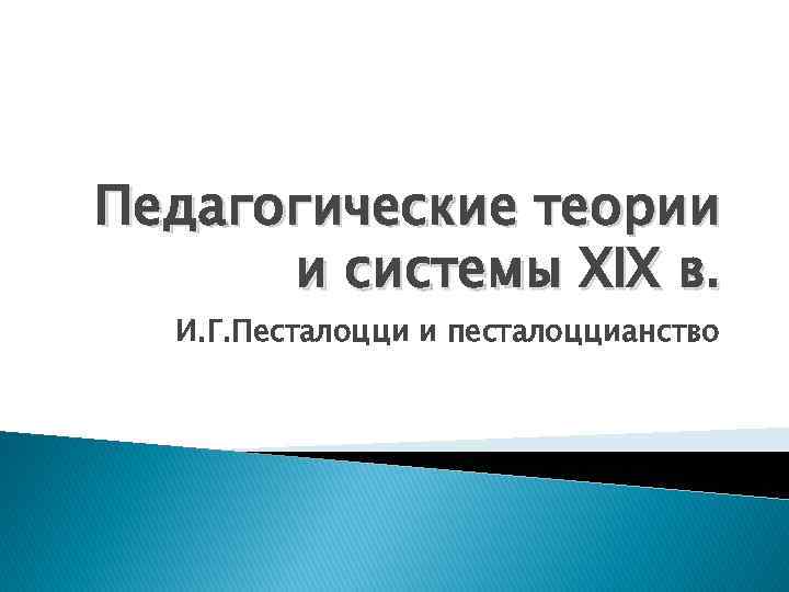 Педагогические теории и системы XIX в. И. Г. Песталоцци и песталоццианство 
