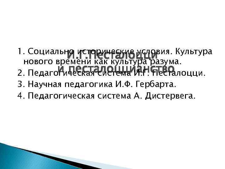 1. Социально исторические условия. Культура И. Г. Песталоцци нового времени как культура разума. и