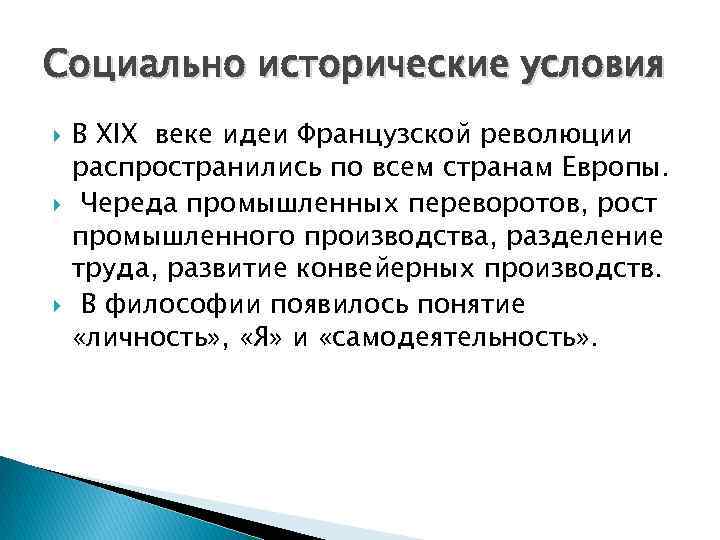 Социально исторические условия В XIX веке идеи Французской революции распространились по всем странам Европы.