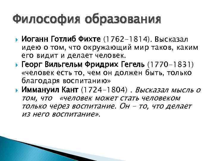 Философия образования Иоганн Готлиб Фихте (1762 -1814). Высказал идею о том, что окружающий мир
