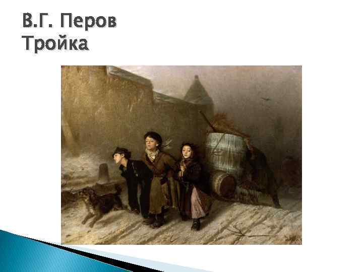 В. Г. Перов Тройка 