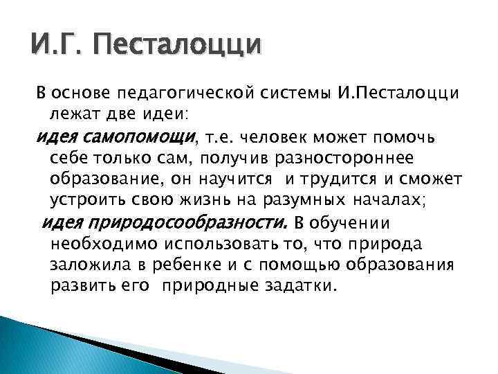 И. Г. Песталоцци В основе педагогической системы И. Песталоцци лежат две идеи: идея самопомощи,