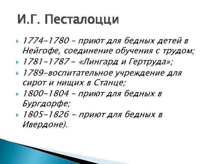 И. Г. Песталоцци 1774 -1780 – приют для бедных детей в Нейгофе, соединение обучения