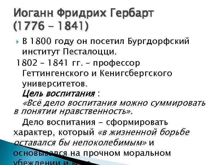 Иоганн Фридрих Гербарт (1776 – 1841) В 1800 году он посетил Бургдорфский институт Песталоцци.