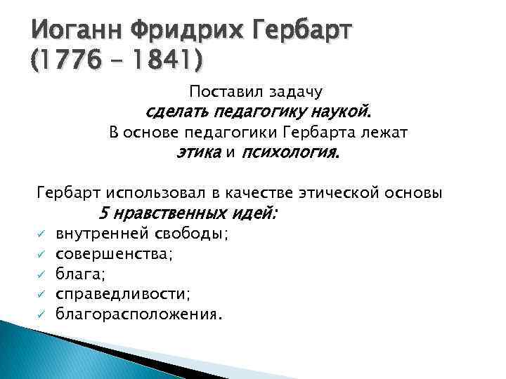 Иоганн Фридрих Гербарт (1776 – 1841) Поставил задачу сделать педагогику наукой. В основе педагогики