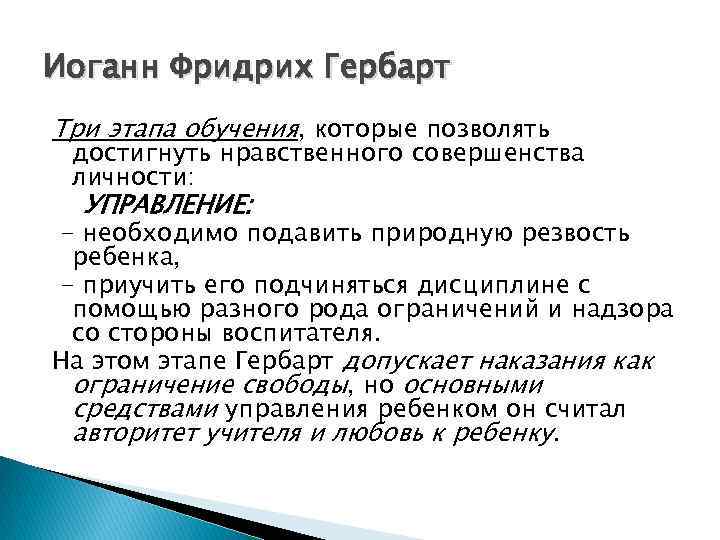 Иоганн Фридрих Гербарт Три этапа обучения, которые позволять достигнуть нравственного совершенства личности: УПРАВЛЕНИЕ: -