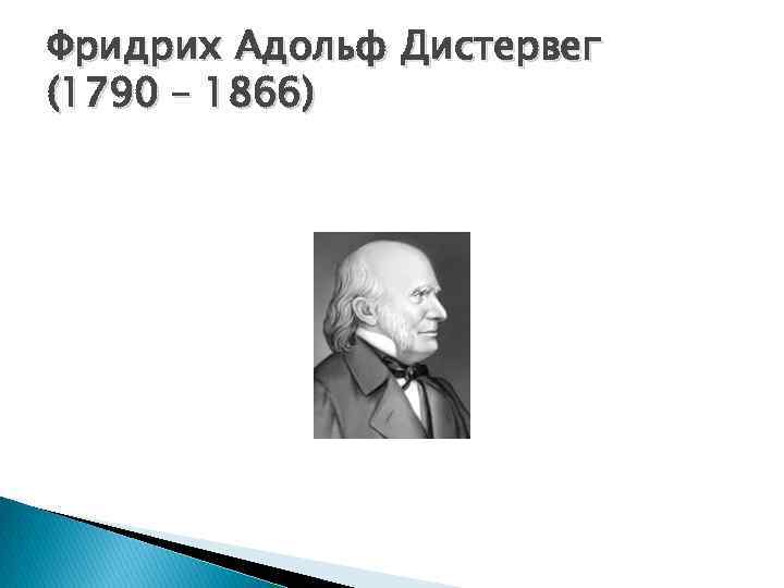 Фридрих Адольф Дистервег (1790 – 1866) 