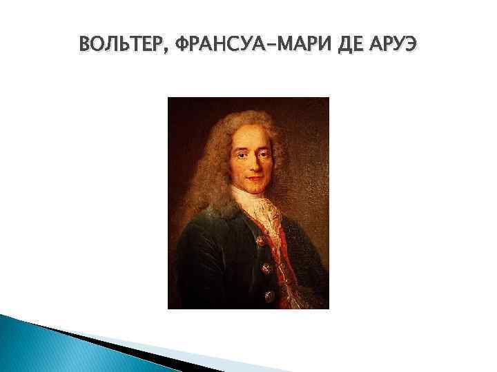 ВОЛЬТЕР, ФРАНСУА-МАРИ ДЕ АРУЭ 