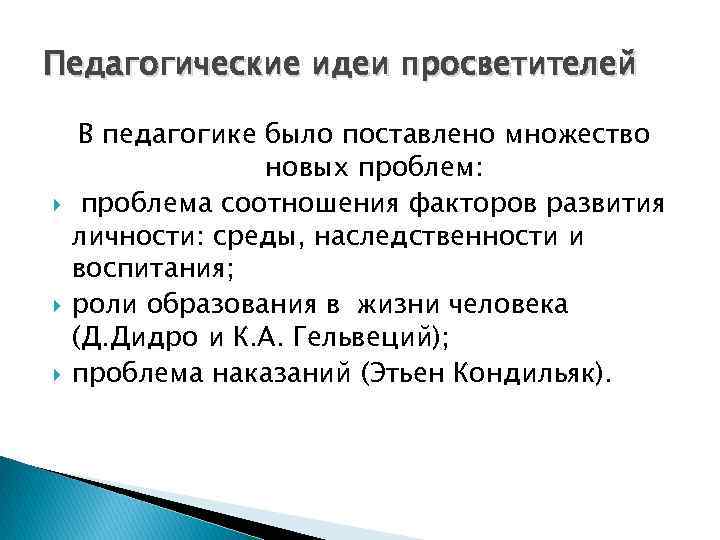 Педагогические идеи просветителей В педагогике было поставлено множество новых проблем: проблема соотношения факторов развития